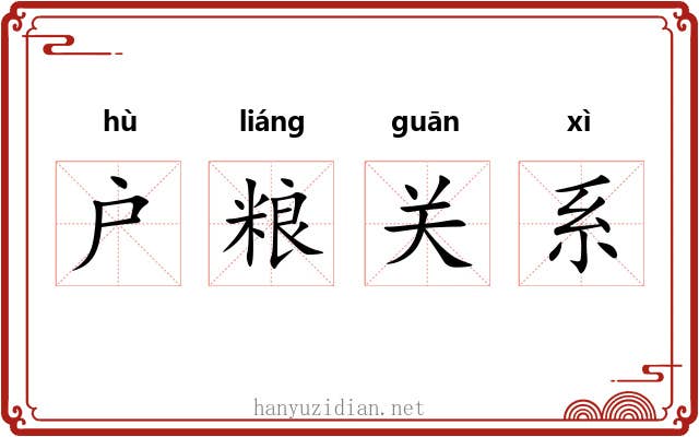 户粮关系 户粮关系