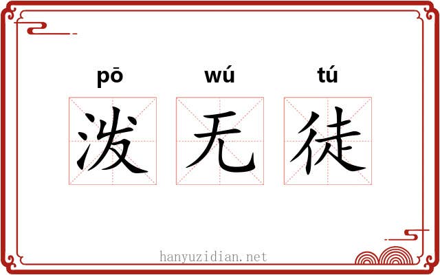 泼无徒 泼无徒
