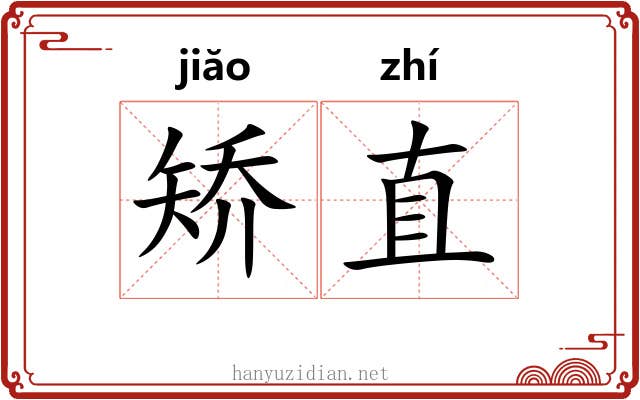 矫直 矫直