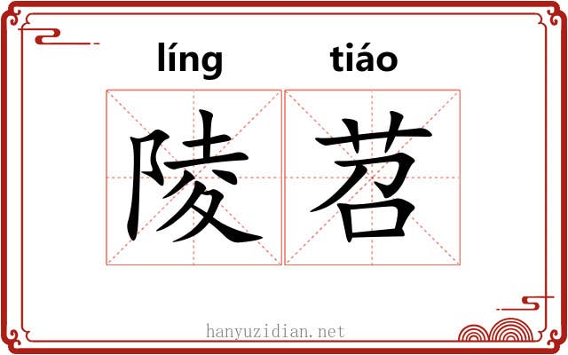 陵苕