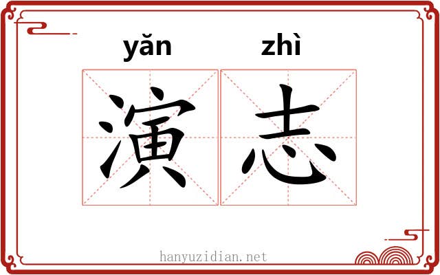 演志