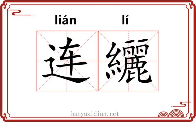 连纚 连纚