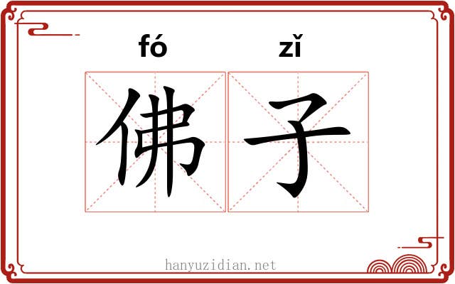 佛子