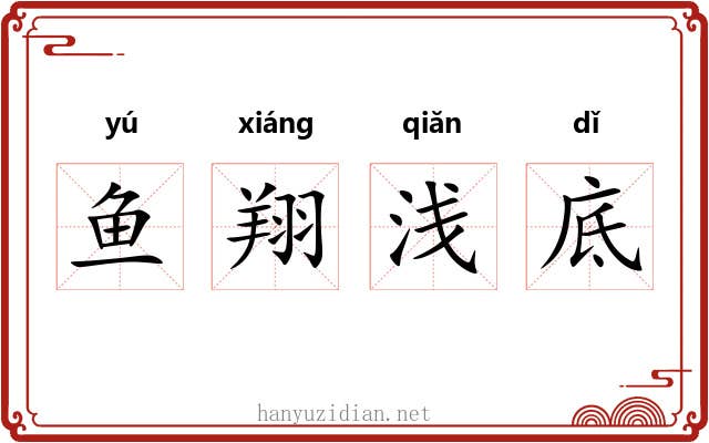 鱼翔浅底 鱼翔浅底