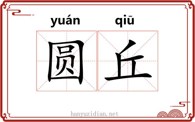 圆丘