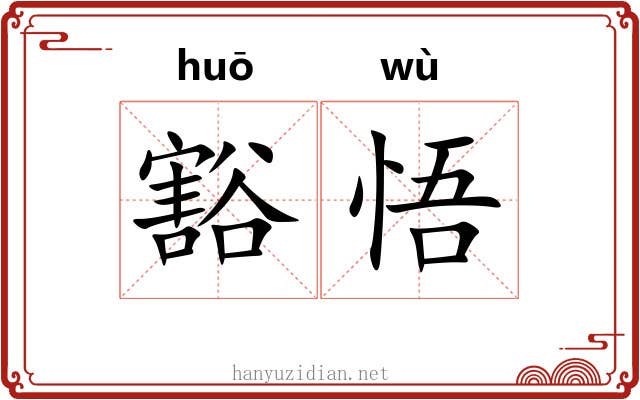 豁悟