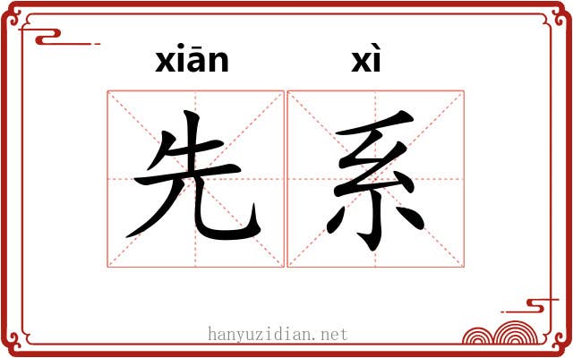 先系 先系
