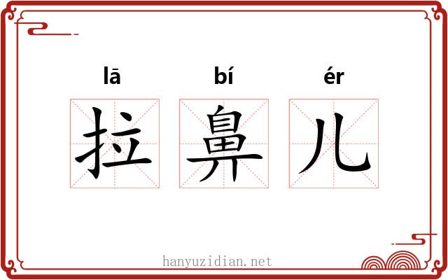 拉鼻儿 拉鼻儿