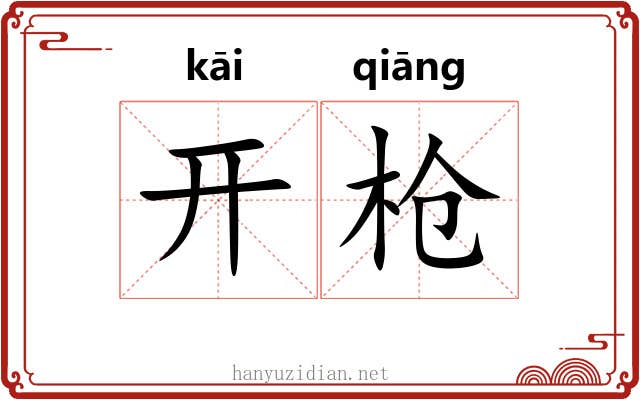 开枪 开枪