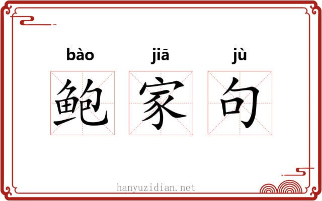 鲍家句 鲍家句