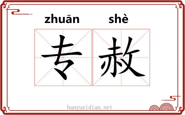 专赦