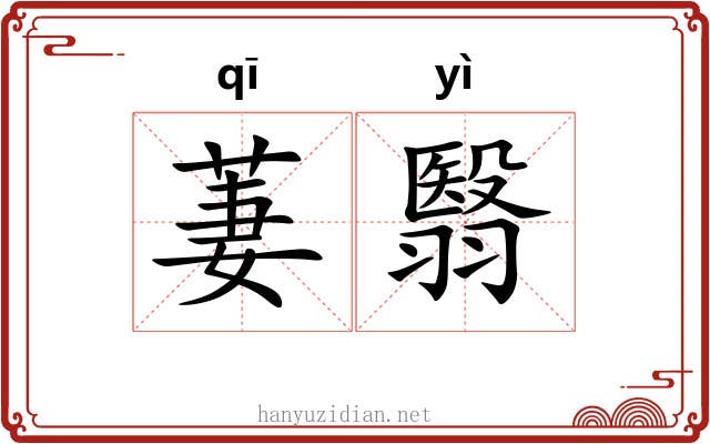 萋翳