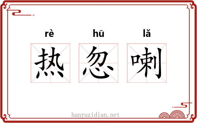 热忽喇 热忽喇