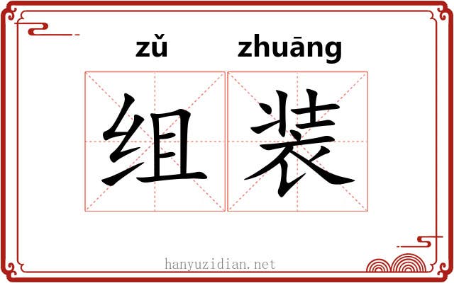 组装