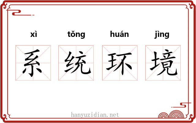系统环境 系统环境