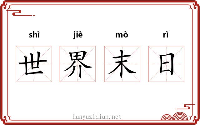 世界末日 世界末日