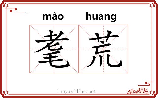 耄荒 耄荒