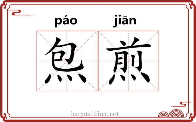 炰煎