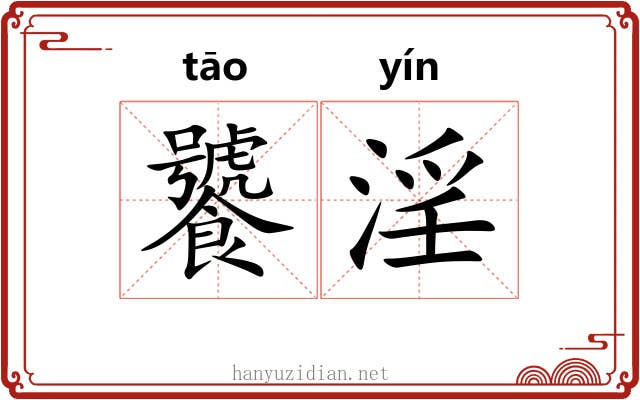 饕淫