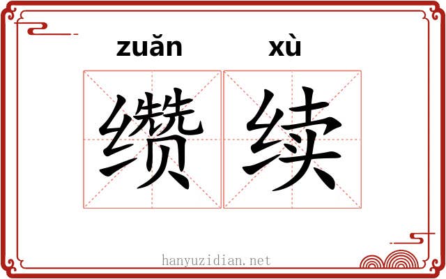 缵续