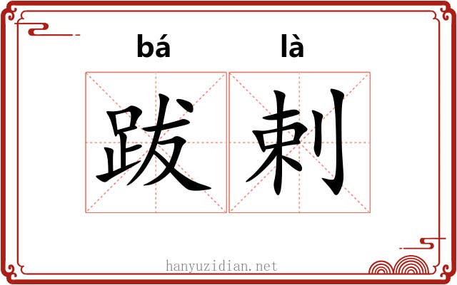 跋剌