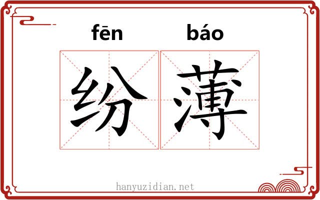 纷薄 纷薄