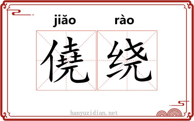僥绕