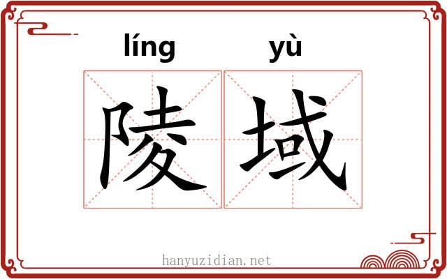 陵域