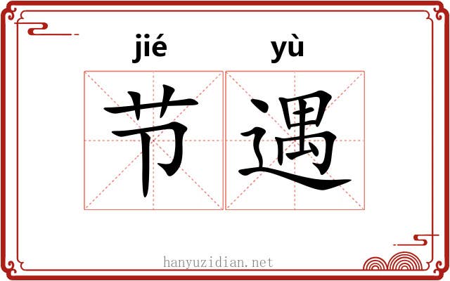 节遇 节遇