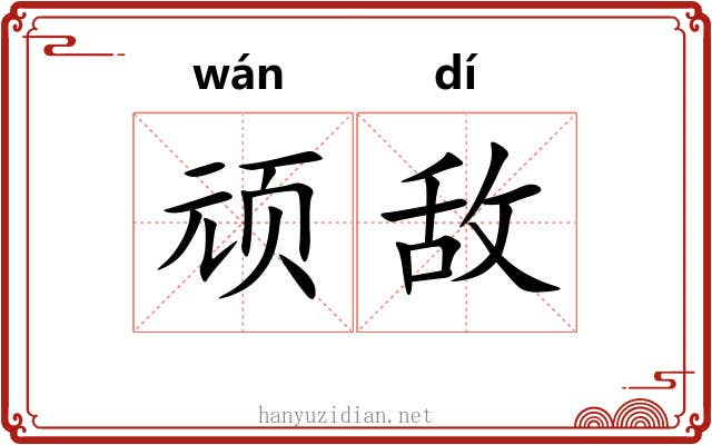 顽敌