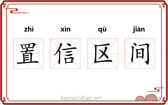 置信区间