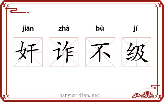 奸诈不级 奸诈不级