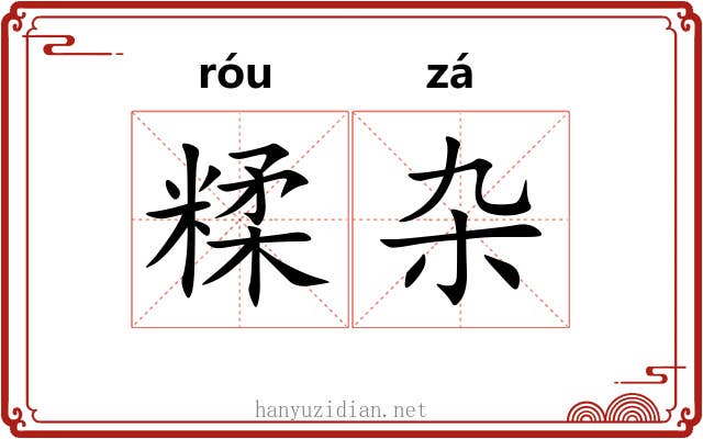 糅杂