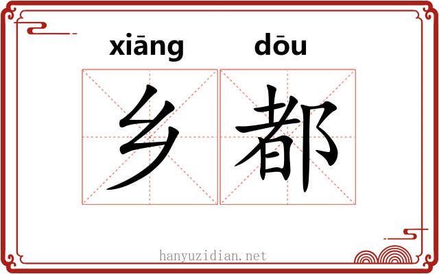 乡都 乡都