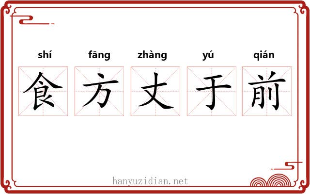 食方丈于前 食方丈于前