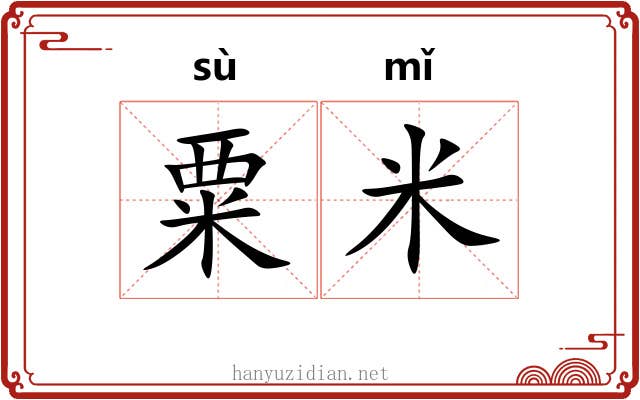 粟米 粟米