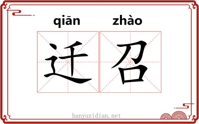 迁召