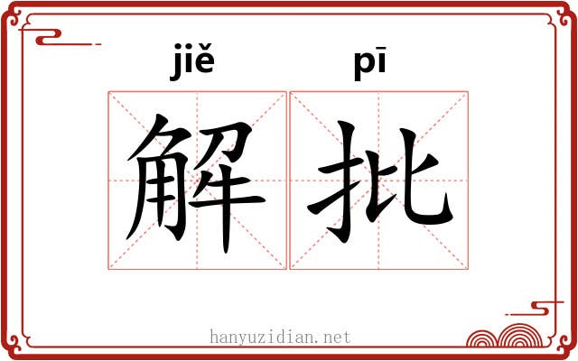 解批