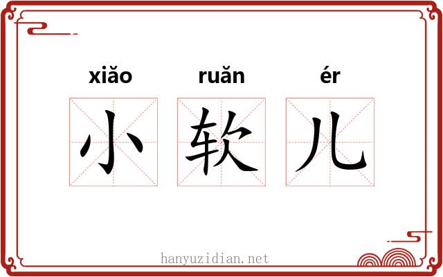 小软儿 小软儿