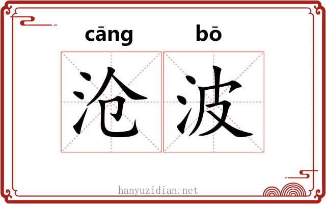 沧波