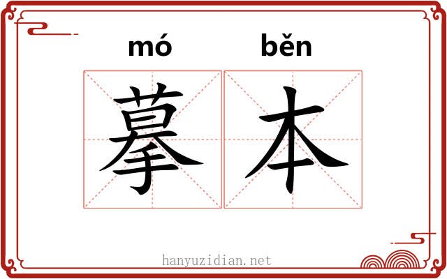 摹本 摹本