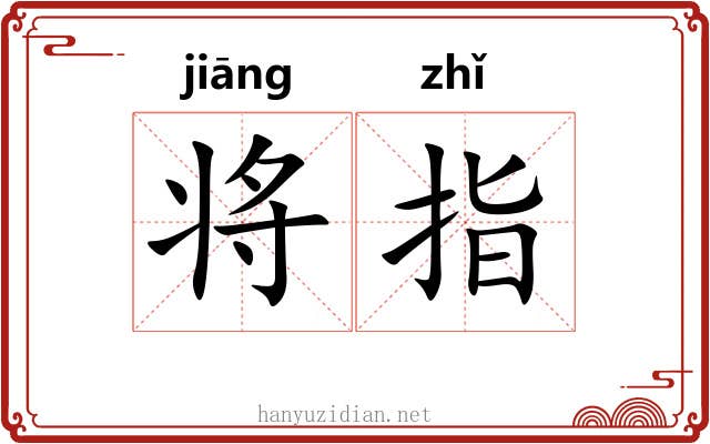 将指 将指
