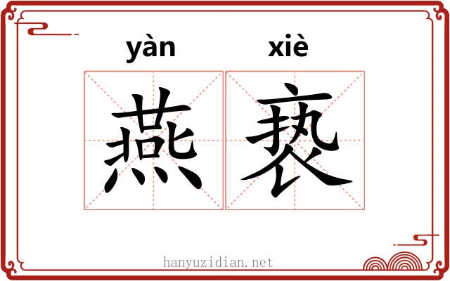 燕亵 燕亵