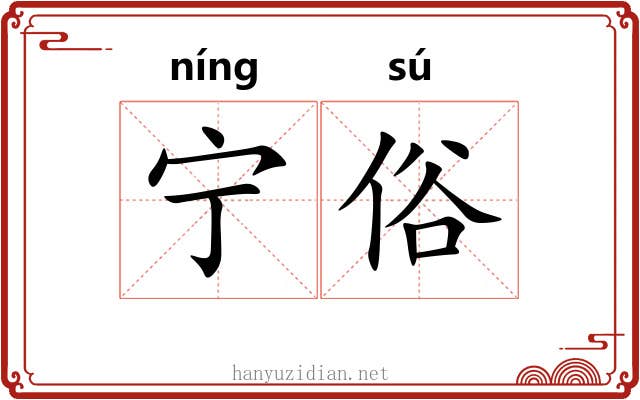 宁俗 宁俗