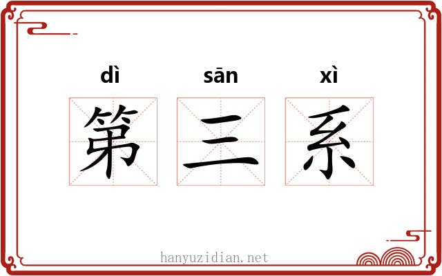 第三系 第三系