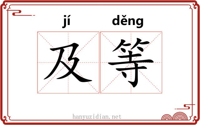 及等 及等