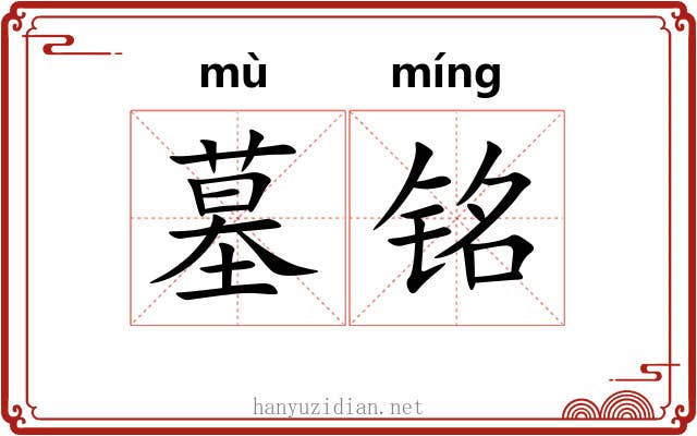 墓铭