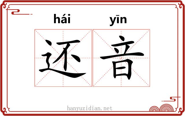还音