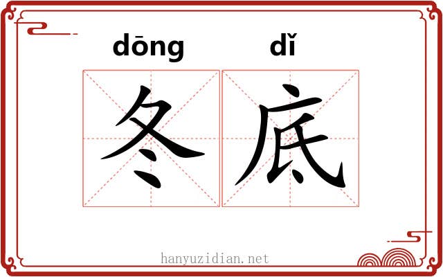 冬底