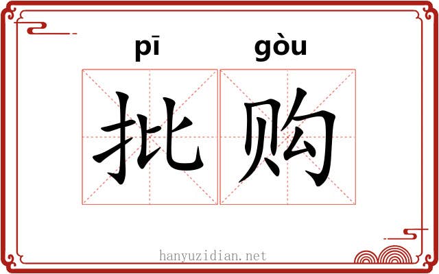批购